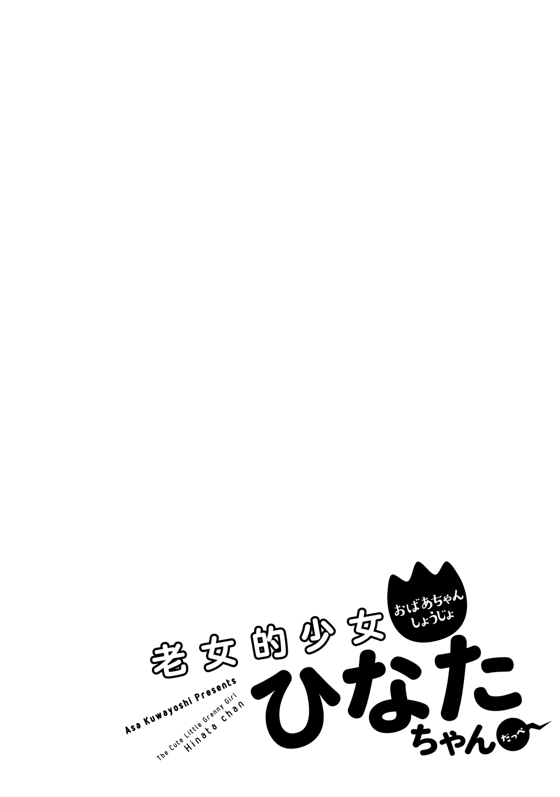 Obaachan Shoujo Hinata-chan - Chapter 28 Page 20
