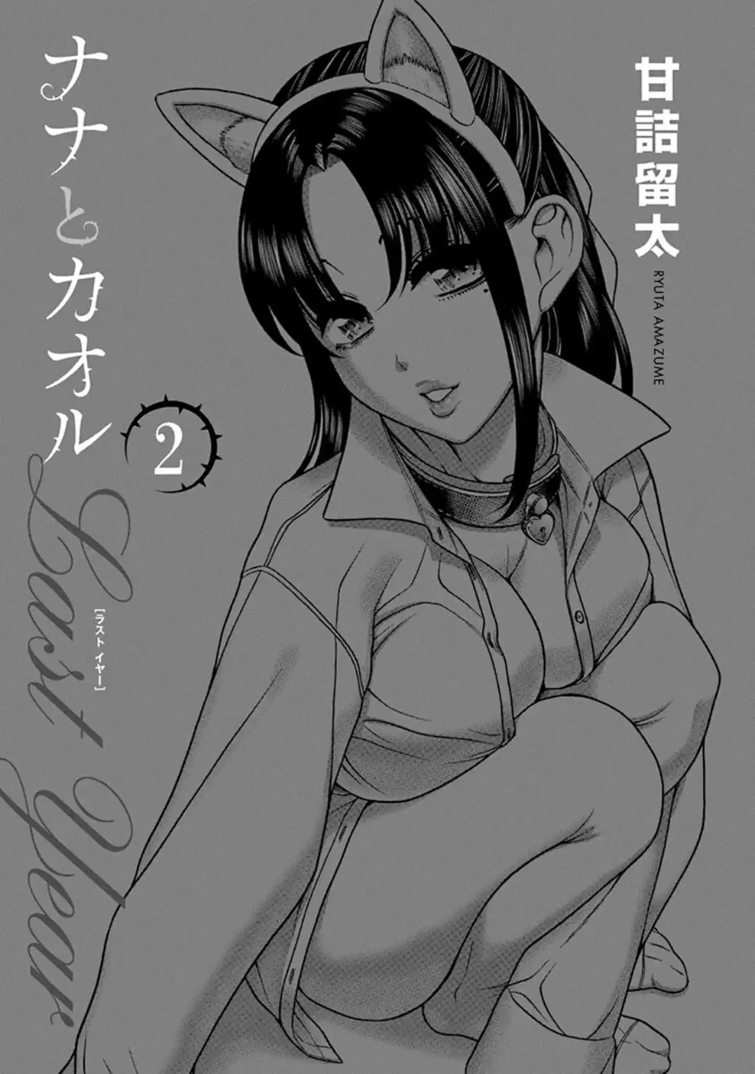 Nana to Kaoru ～Koukousei no SM gokko～ - Chapter 7 Page 3