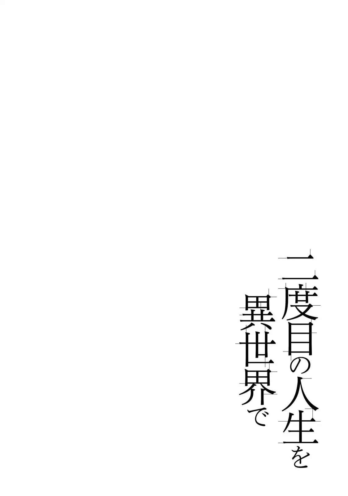 Nidome no Jinsei wo Isekai de - Chapter 25.5 Page 3