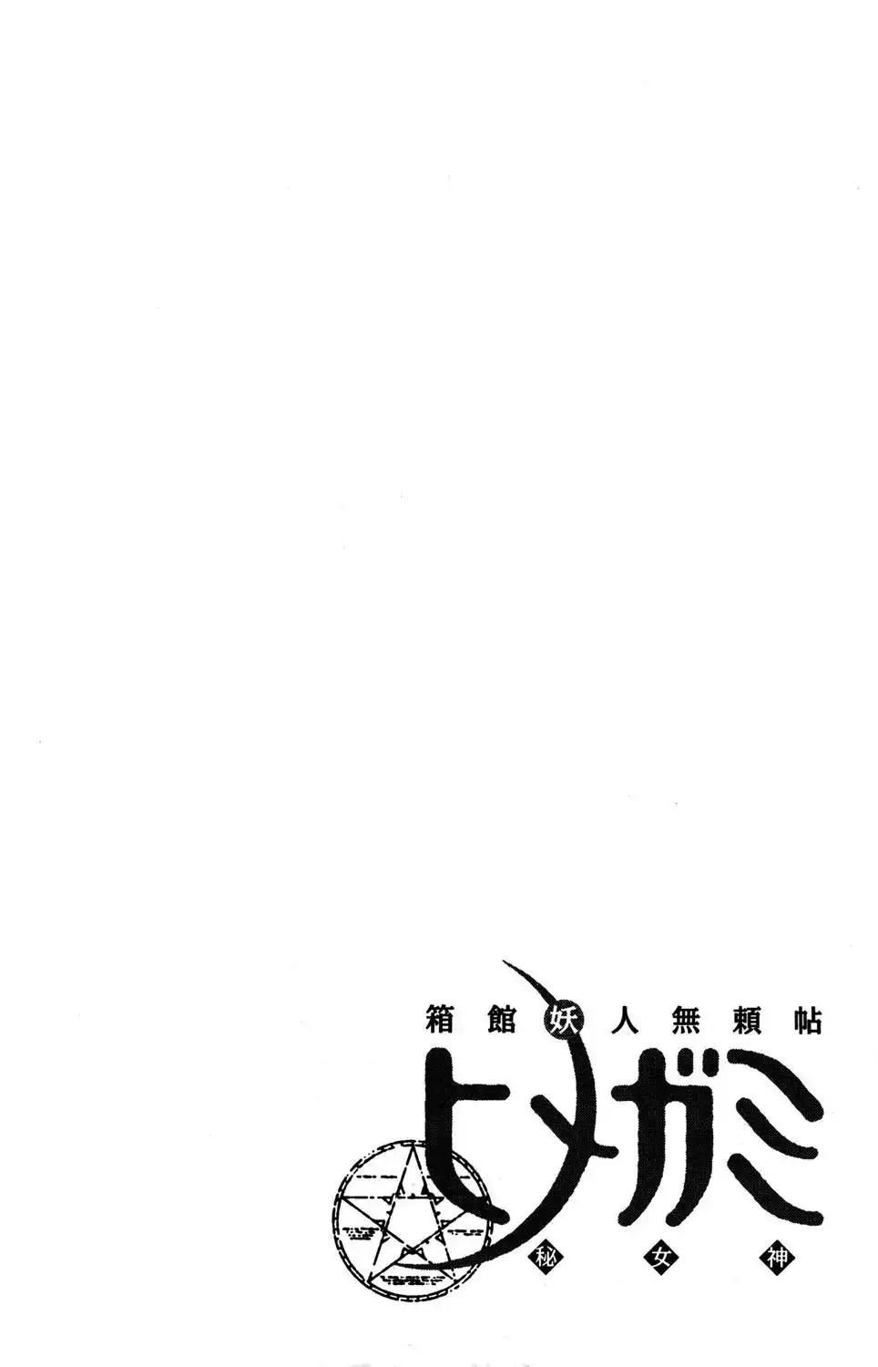 Hakodate Youjin Buraichou Himegami - Chapter 18.2 Page 23